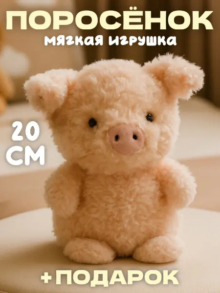 Тигрёнок Toy's Мягкая игрушка плюшевая свинка 25 см