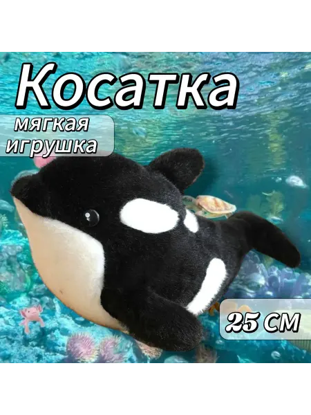 Мягкая игрушка косатка 25 см
