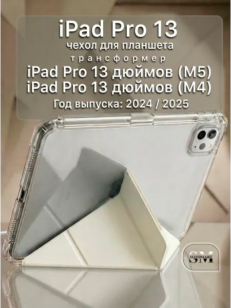 SOTOMART Чехол на Apple iPad Pro 13 M4 M5 2024 2025 прозрачный