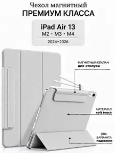 Чехол для iPad Air 13 M2 / M3 / M4 (2024 2026) магнитный с подставкой и держателем Pencil