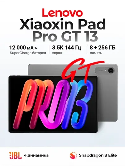 Планшет Lenovo Xiaoxin Pad Pro GT 13 (Модель 2026 года)