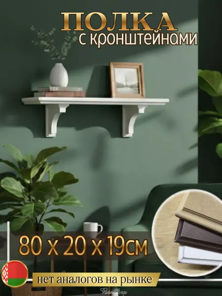 ВенДер Полка с кронштейнами навесная 80 см 25мм