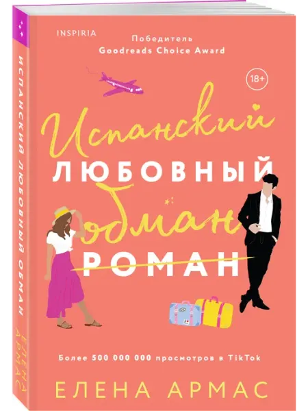 Эксмо Испанский любовный обман