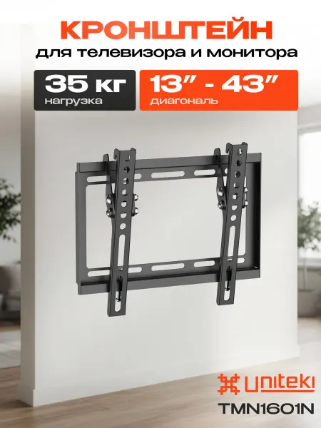 UniTeki 21995 Кронштейн для телевизора на стену 13 - 43 TMN1601N