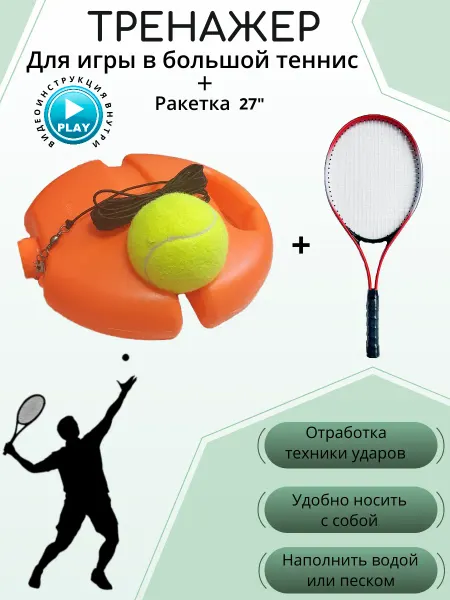 Nazari_shop Тренажер для большого тенниса с ракеткой 27 дюймов