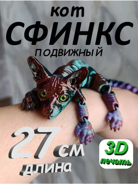 KVAKENBURG 3D Сфинкс подвижный кот 3д, Игрушка Антистресс, 3D-печать 27см