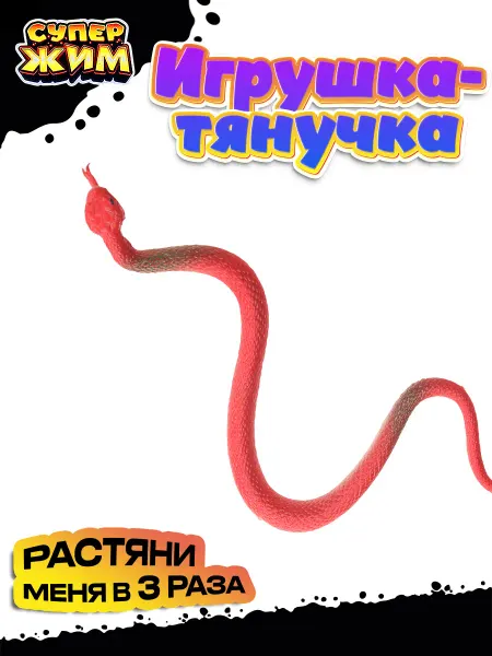 СУПЕР ЖИМ Игрушка тянучка змея 27см