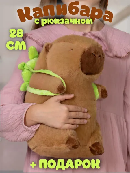 PlushHouse Мягкая игрушка капибара с рюкзаком черепашкой 28 см