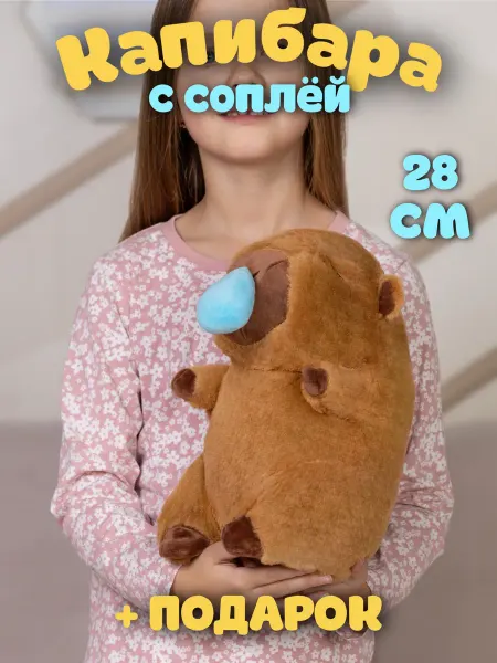 PlushHouse Мягкая игрушка капибара с соплей 28 см