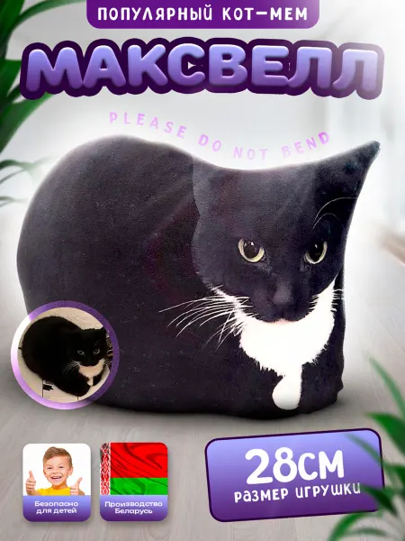 SOFFY Мягкая игрушка кот Максвелл мем плюшевая черный 28 см