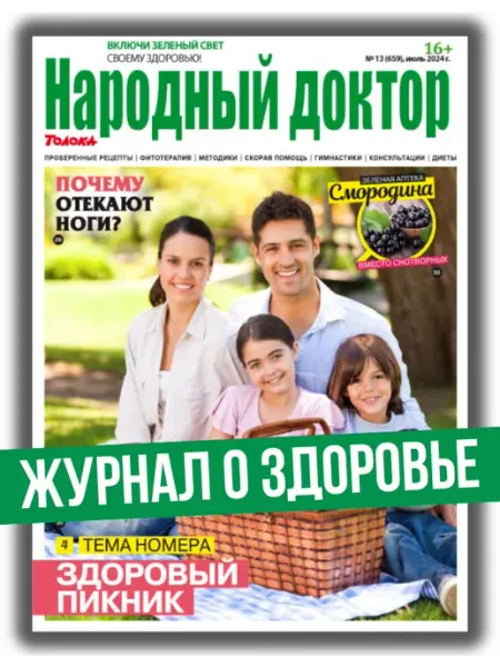 Народный доктор журнал о здоровье № 13 24.Почему отекают ноги?