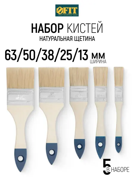 FIT FINCH INDUSTRIAL TOOLS FIT Кисти малярные плоские 13 25 38 50 63 мм 5 шт