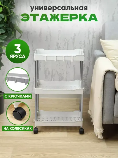 O'MyHome Этажерка для ванной на колесиках 3 яруса