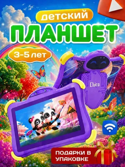 Детский планшет Chico C1000 Pro, Android 13, Wi-Fi, 7", 256 ГБ