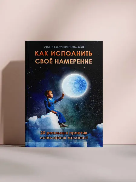 Как исполнить своё намерение