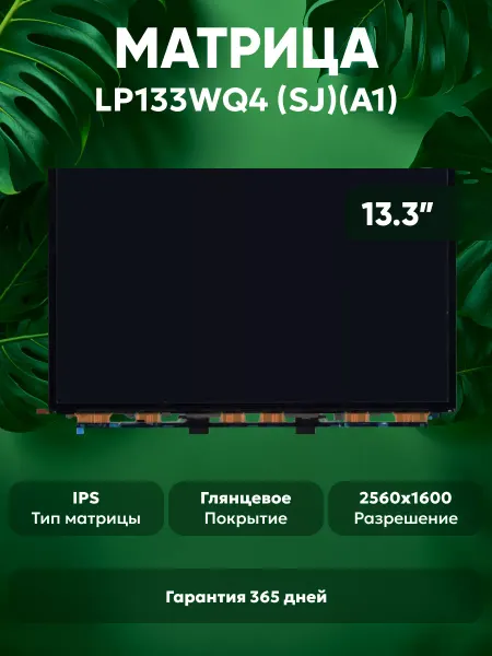 Batme Матрица для ноутбука LP133WQ4-SJA1 13.3" 2560x1600 WQXGA