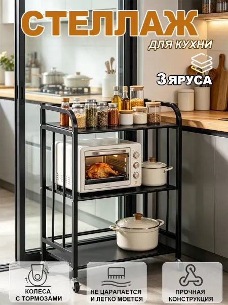 Кухонный стеллаж 3 яруса на колесах черный прочный