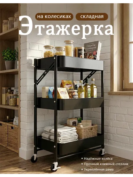 Узкая этажерка на колесах 3 яруса черная