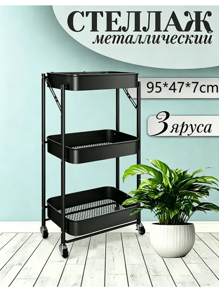Стеллаж-тележка складной 3 яруса, черный