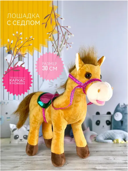 Plush baby Мягкая игрушка Лошадь, Лошадка с седлом 30 см