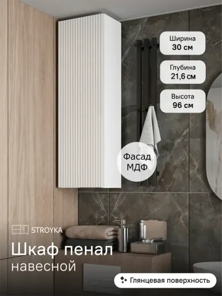 StroyKa Шкаф пенал навесной Белый глянец 30 см