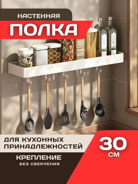 Шелфикс Полка навесная для кухонных принадлежностей с крючками 30 см