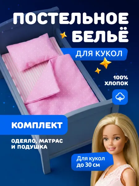 Мега Тойс Постельное белье для кукол 30 см