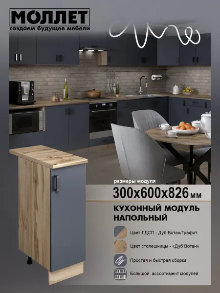 МОЛЛЕТ Кухонный модуль Шкаф напольный со столешницей 30 см ЛДСП