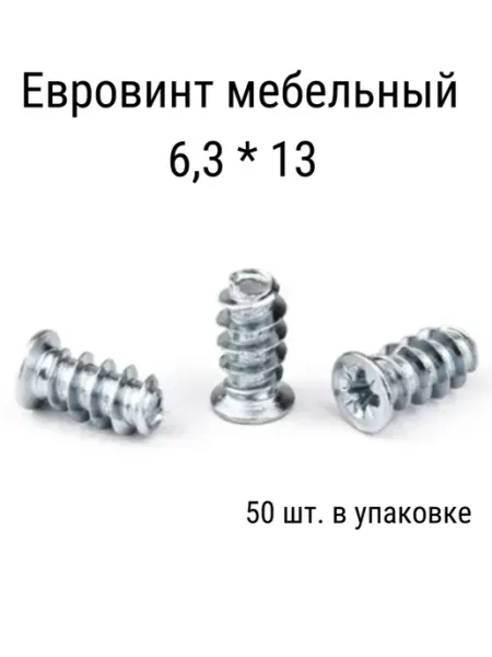 FurniGav Евровинт (конфирмат) 6,3*13