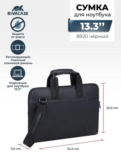 Rivacase 8920 (PU) black кожаная сумка для ноутбука 13.3"