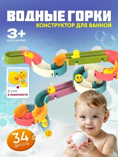 Крошка Я Игрушка для купания в ванной «Весёлые горки», 34 детали
