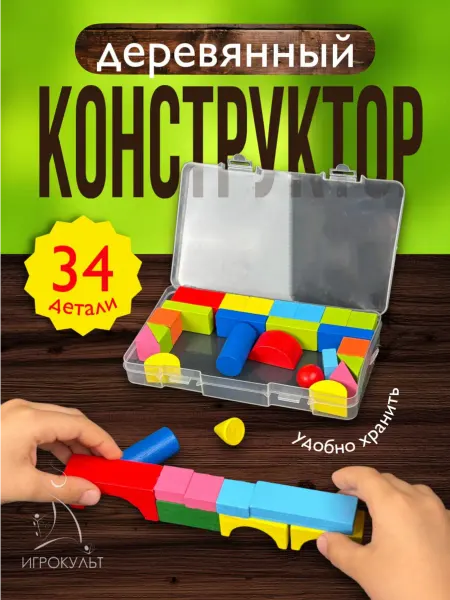 Игрокульт Конструктор деревянный Город 34 детали для малышей