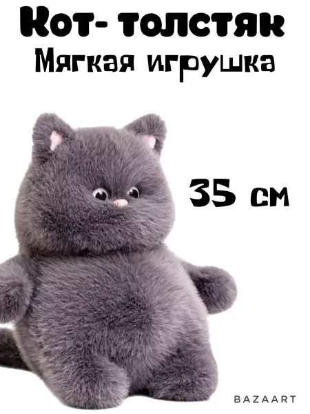 YA MAKASI Мягкая игрушка Кот толстяк плюшевый 35 см