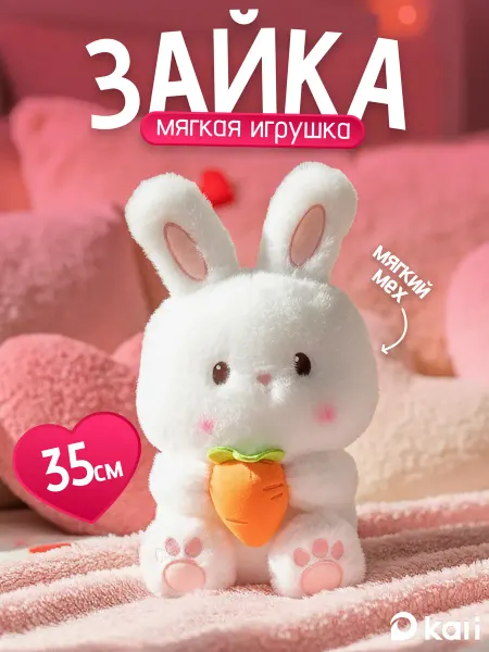 Kari Мягкая игрушка Зайка с морковкой 35см