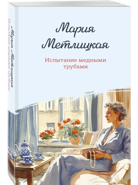 Эксмо Испытание медными трубами