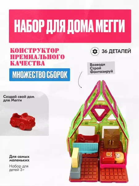 DesignersCase Магнитный конструктор Набор для дома Мегги, 36 деталей