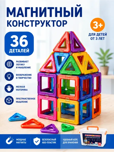 ИГРОЗОНИУМ Магнитный конструктор детский в контейнере 36 деталей