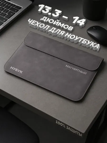 Чехол для ноутбуков 13,3-14-15 дюймов
