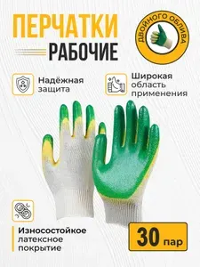 Перчатки рабочие строительные с двойным латексным обливом 30 пар 13 класс