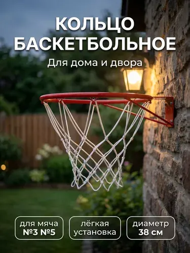 Баскетбольное кольцо с сеткой 38 см для улицы и дома