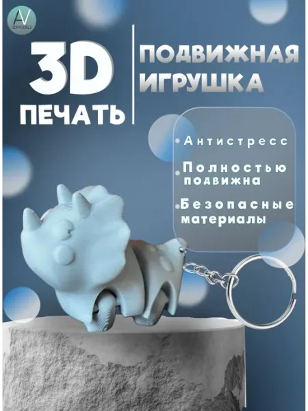 AV 3DModels Динозавр брелок Подвижная игрушка антистресс 3D печать