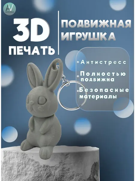 AV 3DModels Заяц брелок Подвижная игрушка антистресс 3D печать