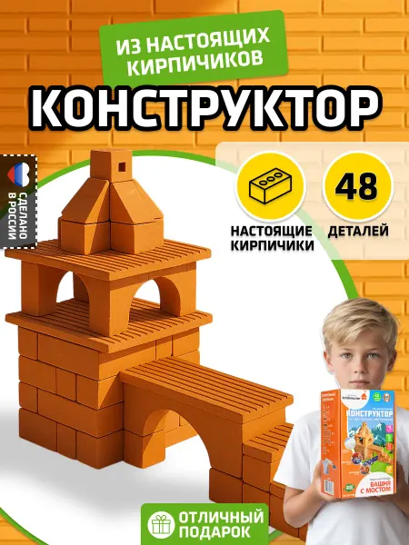 Brickmaster 3D Конструктор из кирпичиков Башня с мостом 48 деталей