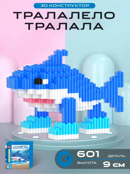 G/Toys 3D Конструктор Тралалело Тралала 601 деталь