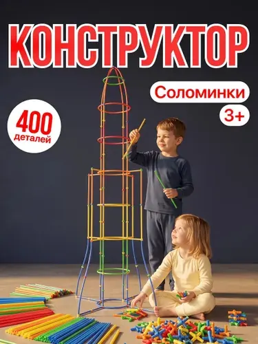 ARTVILS Конструктор cоломинки трехмерный пластиковый из трубочек 3D