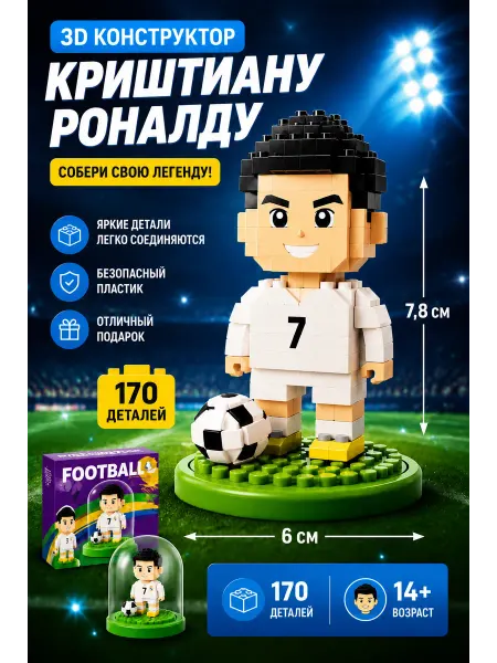 MOC BLOCK 3D конструктор из мини-блоков Криштиану Роналду Кубок FIFA