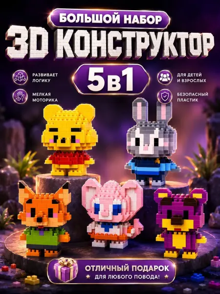 Play & Create 3D Конструктор из миниблоков