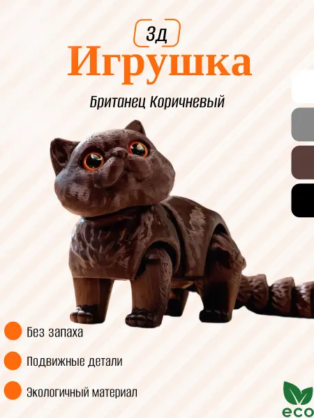 ElisPaint Игрушка Антистресс 3D Британец Коричневый