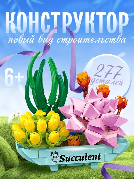 Счастливы дети Конструктор Flowers Цветы суккуленты 3D