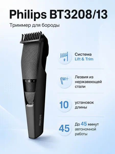 Триммер для бороды Philips Series 3000 BT3208/13. Цвет: черный. Товар уцененный